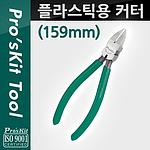 플라스틱 절단용 커터 (PK594)