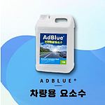 디젤 차량 요소수 (PREMIUM)