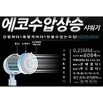 에코 수압상승 샤워기