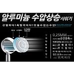 알루미늄 수압상승 샤워기