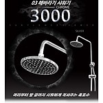 해바라기 샤워기 (3000)
