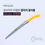접이식 절삭톱 (BT809)