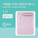 여행용 USIM 메모리 케이스 (LC9774)