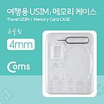 여행용 USIM 메모리 케이스 (LC9763)