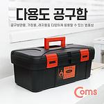다용도 공구함 (IB988)
