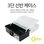 3단 공구함 (IT021)