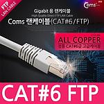 CAT.6 FTP 기가 랜 케이블