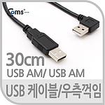 USB 2.0 A (M) to A (M) 꺾임 케이블 (NA716)