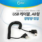 USB A (M) to B (M) 스프링 케이블 (NT241)
