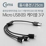 USB Micro 5핀×3 멀티 케이블 (NA939)