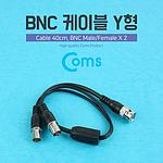 BNC Y형 케이블 (BB698)