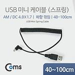 USB A to Mini 5핀 스프링 케이블 (NA486)