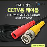 CCTV BNC & 전원 케이블