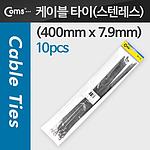 스텐레스 케이블 타이 (T6836)