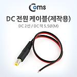 DC 전원 케이블 (ITA062)
