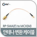RP-SMA to MCA 안테나 변환 케이블 (NA266)
