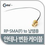 RP-SMA to 납땜용 안테나 변환 케이블 (NA267)