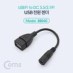 USB to DC 5.5 전원 젠더 (BB040)