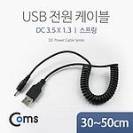 USB 전원 스프링 케이블 (NA313)