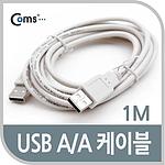 USB 2.0 A (M) to A (M) 케이블 (C3490)