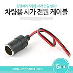 시가잭 전원 케이블 (BB899)