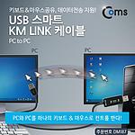 USB KM LINK 케이블 (DM187)