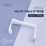 2 in 1 USB Y형 스프링 멀티 케이블 (NT945)