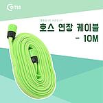 호스 연장케이블