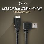 USB 3.0 A to Micro B 꺾임 케이블 (IT075)