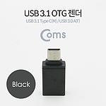 USB 3.1 C to A OTG젠더 (BT093)