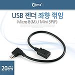 Micro B to Mini 5핀 젠더 (ITA365)