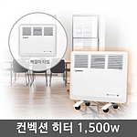 벽걸이 & 이동식 컨백터히터 (HV-C1600/HV-C2100)