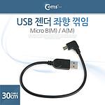 USB to Micro B 꺾임 젠더 (좌향/ITB309)