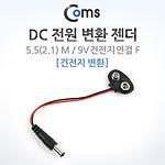 DC 전원 변환 젠더 (ITA009)