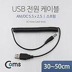 USB 전원 스프링 케이블 (NA307)