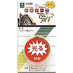반사 테이프