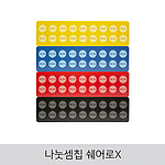 나눗셈칩 쉐어로 X