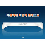 바른자세 지킴이 (림레스트)
