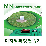 디지털 퍼팅 연습기 (SYP-35)