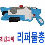 최강파워 리퍼물총