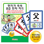 한자가 쑥쑥 한자 카드 8급