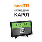 전자출입 명부 전용 테블릿 (KAP01)