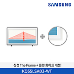 55인치 더프레임 QLED 4K TV (KQ55LSA03AFXKR+베젤 악세사리)