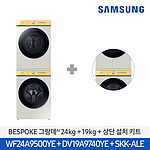 BESPOKE 그랑데 Al 세탁기 건조기 올인원 세트 (WF24A9500YE+DV19A9740YE+SKK-ALE)