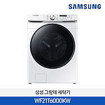 비스포크 LED 그랑데 드럼 세탁기 (WF21T6000KW)