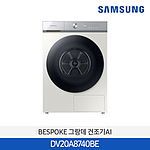 비스포크 LED 그랑데 AI 건조기 (DV20A8740BE)