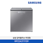 1도어 뚜껑형 김치냉장고 (RP22A3111S9/221L)