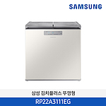 1도어 뚜껑형 김치냉장고 (RP22A3111EG/221L)
