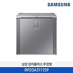 1도어 뚜껑형 김치냉장고 (RP20A3111S9/202L)