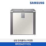 1도어 뚜껑형 김치냉장고 (RP20A3111EG/202L)